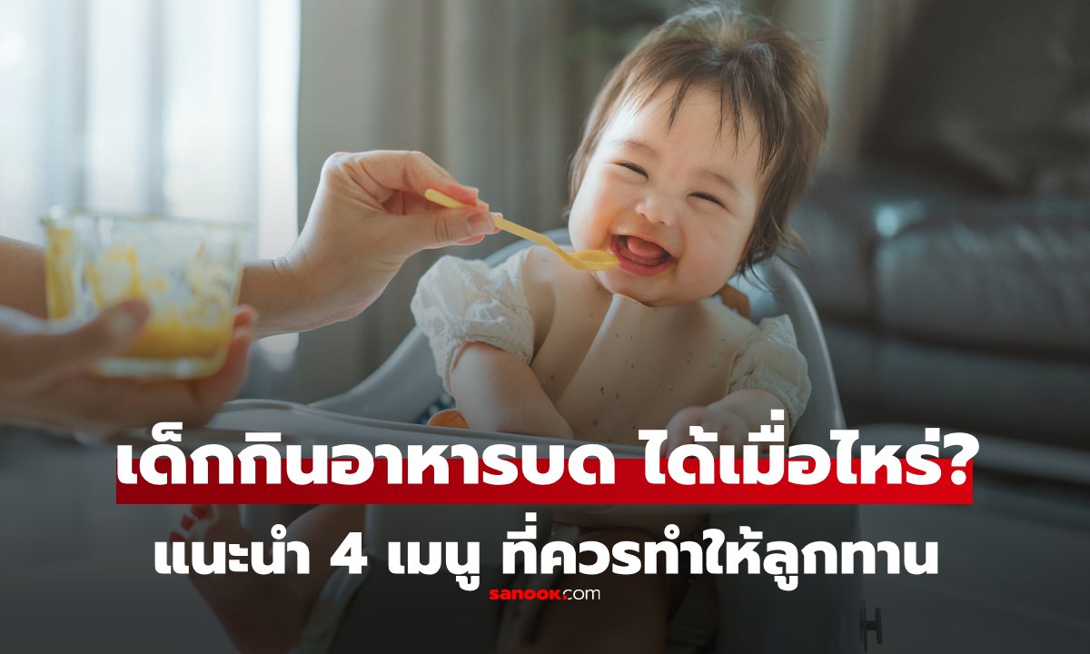 ทารก กินอย่างอื่นนอกจากนมได้เมื่อไหร่? \