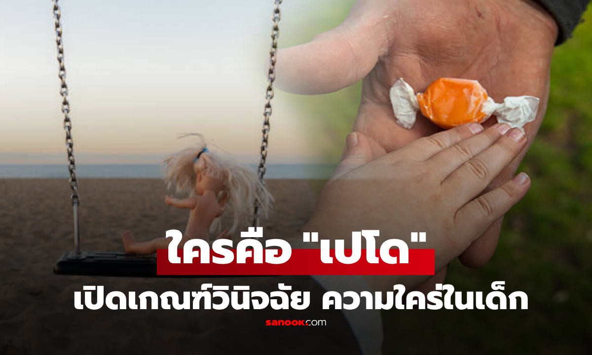 เปโดคือใคร? เปิด 3 เกณฑ์วินิจฉัย \