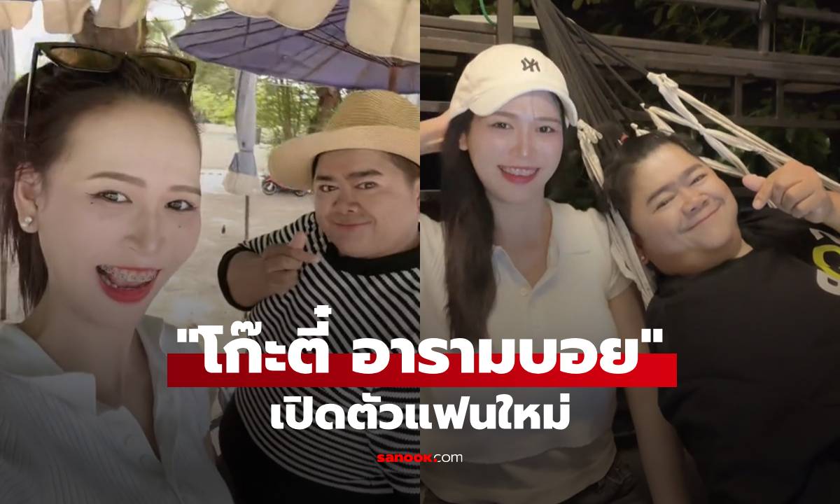 "โก๊ะตี๋" เปิดตัวแฟนใหม่ อินเลิฟ "น้องใบมิ้นต์" น่ารักมาก