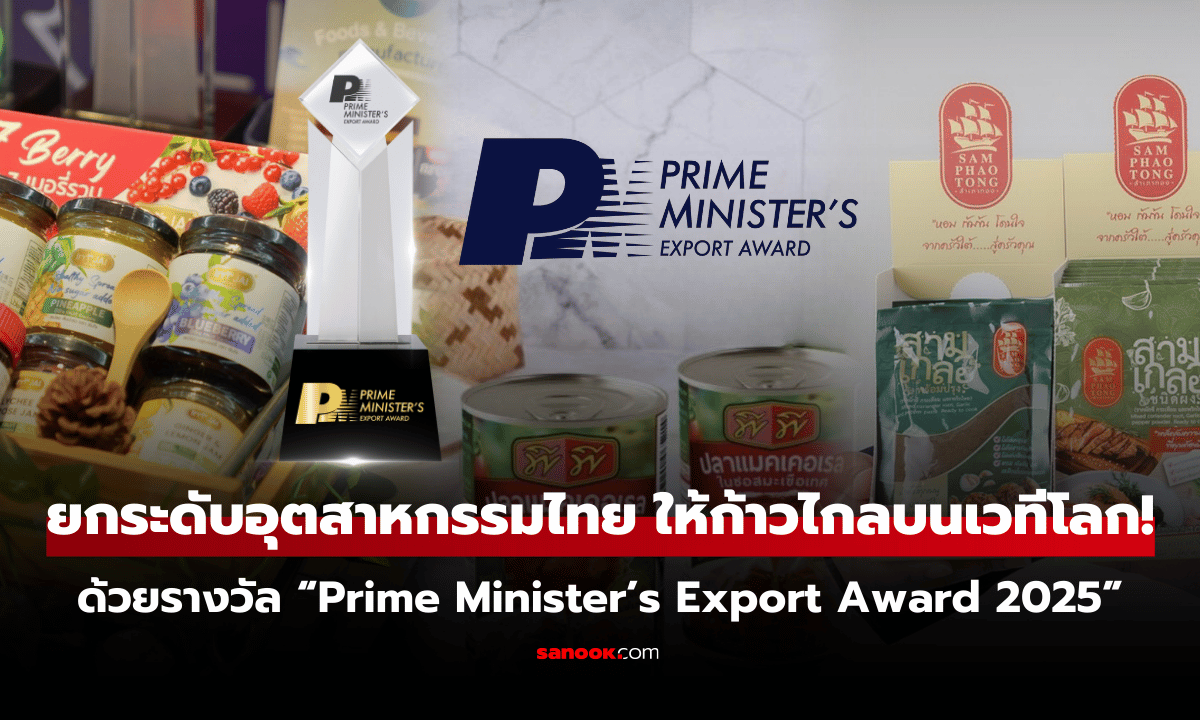 ยกระดับอุตสาหกรรมไทย ให้ก้าวไกลบนเวทีโลก! ด้วยรางวัล “Prime Minister’s Export Award 2025”