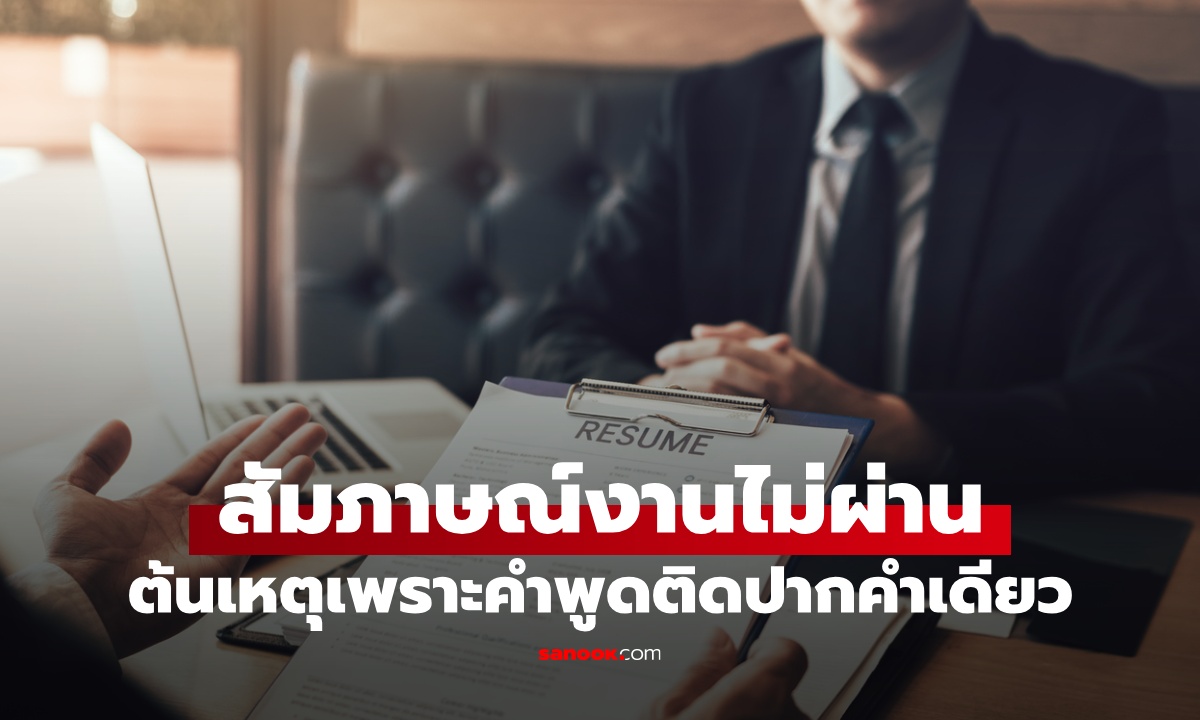 ชายประวัติไร้ที่ติ สัมภาษณ์งานไม่ผ่าน 30 บริษัท ต้นเหตุเพราะคำพูดติดปากคำเดียว