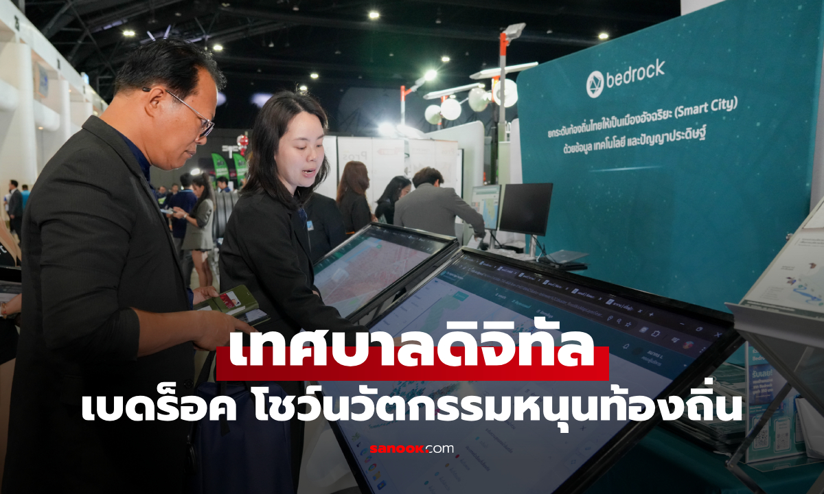 เบดร็อคฯ ส่งเทคโนโลยีช่วยเทศบาลไทย ก้าวสู่ยุคดิจิทัล