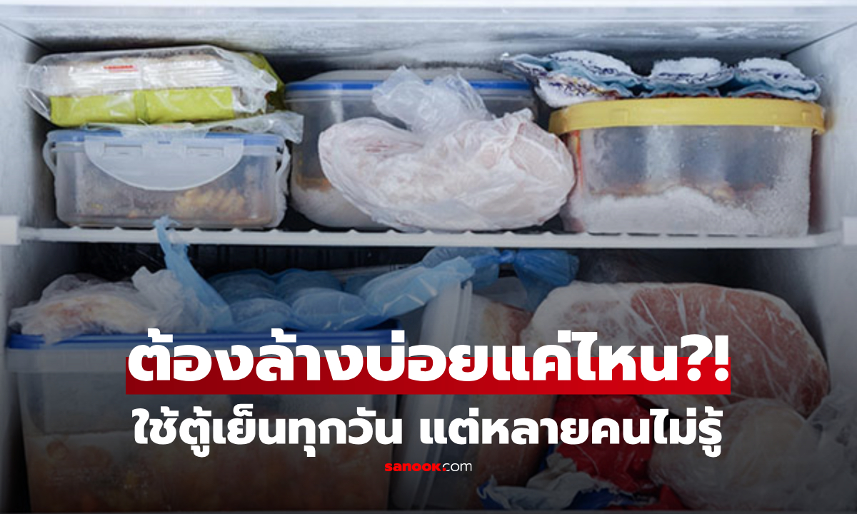 ตู้เย็นควรล้าง \