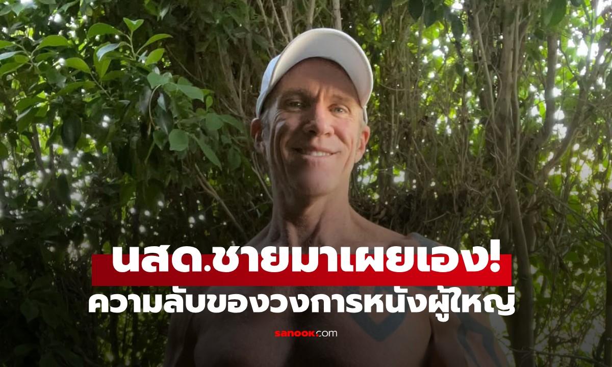 นักแสดงชายมาเผยเอง! ความลับในวงการหนังผู้ใหญ่ ที่คนทั่วไปอาจ "ไม่มีทางรู้"