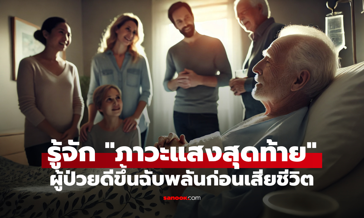 รู้จักกับ "ภาวะแสงสุดท้าย" (Terminal Lucidity) ผู้ป่วยอาการดีขึ้นอย่างฉับพลันก่อนเสียชีวิต