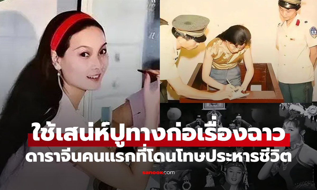 ย้อนอดีต "ดาราจีนคนแรกที่ถูกประหาร" ใช้ความสวยก่อเรื่องอื้อฉาว สุดท้ายต้องรับโทษถึงชีวิต