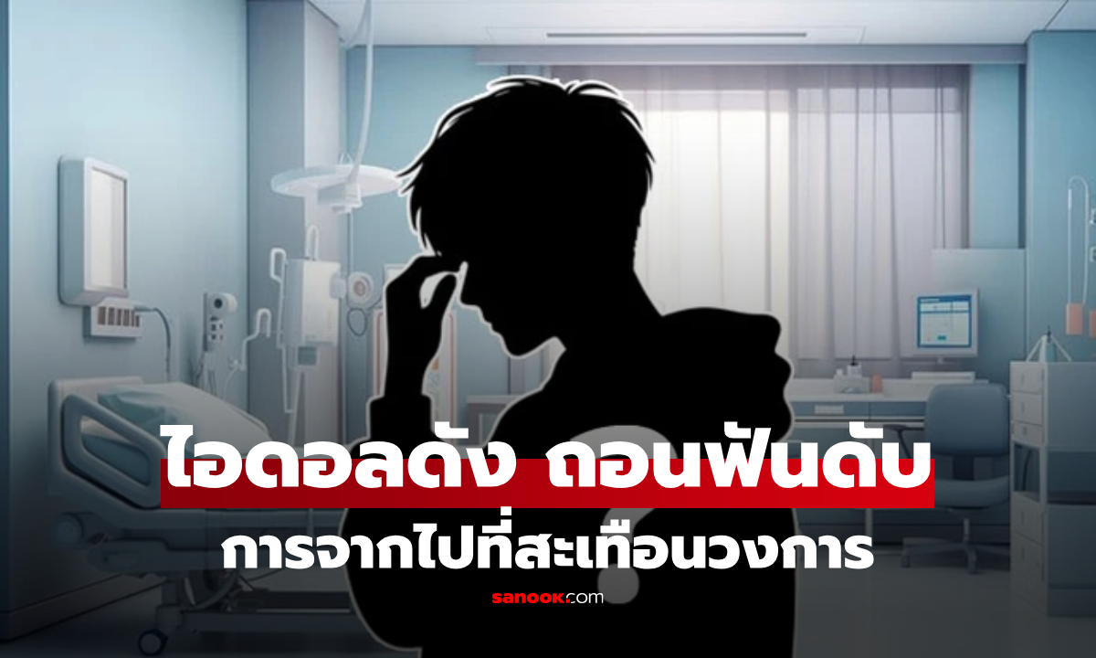 รู้หรือไม่? เคยมีไอดอลดัง ดับช็อกหลัง \