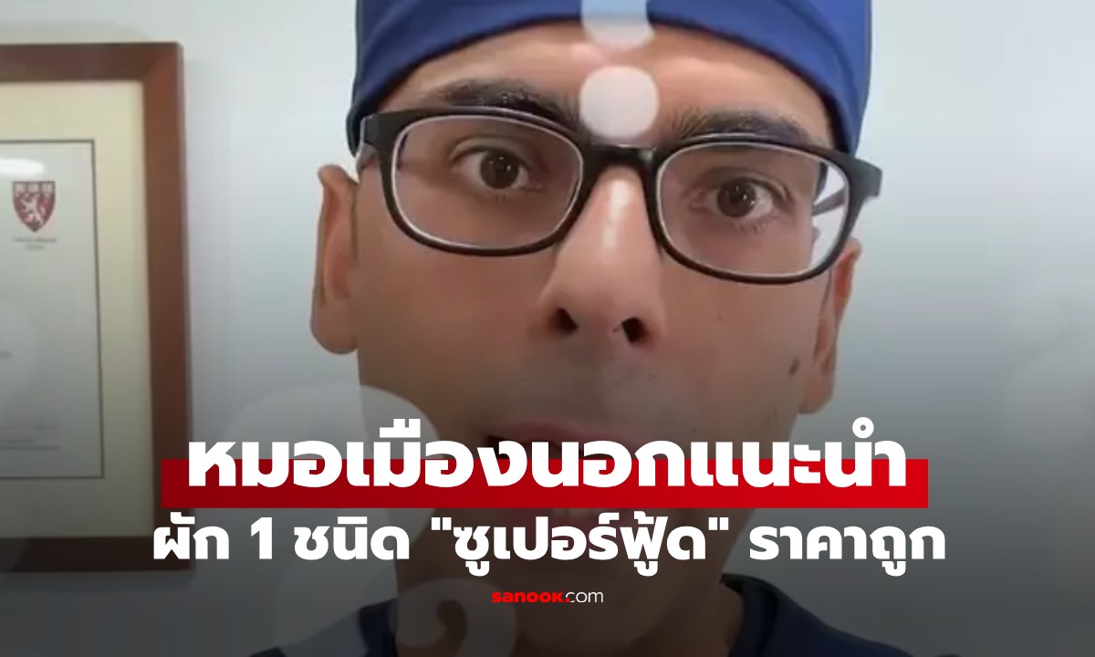 หมอเมืองนอกแนะนำ ผัก 1 ชนิด "ซูเปอร์ฟู้ด" ราคาถูก คนไทยรู้จักดี มีขายทุกตลาด
