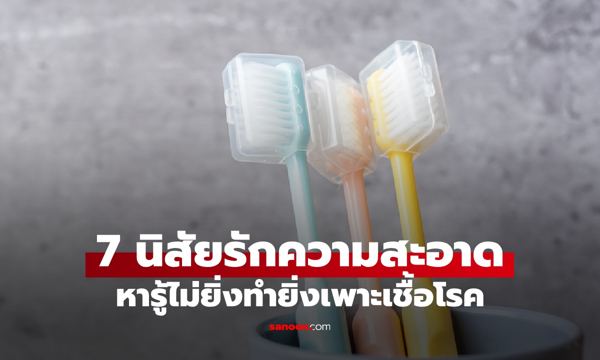 7 นิสัยรักสะอาดในบ้าน ความจริง \
