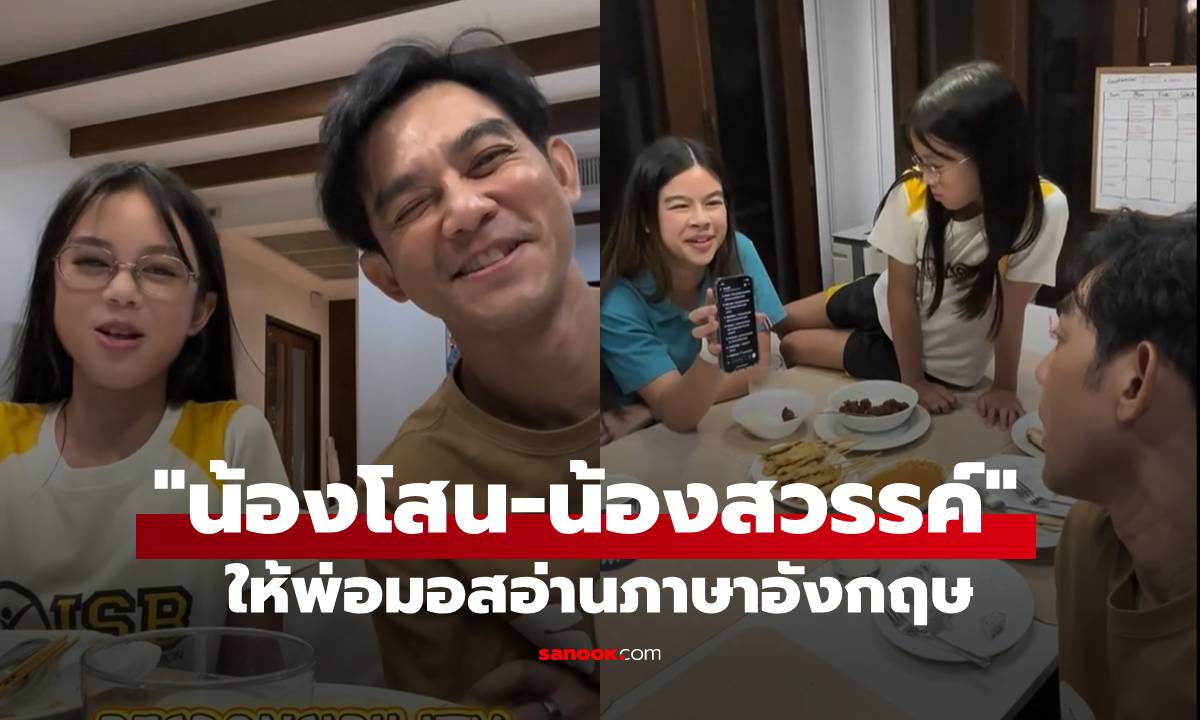 เอ็นดูเมื่อ "น้องโสน-น้องสวรรค์" ให้พ่อ "มอส" ออกเสียงคำศัพท์ภาษาอังกฤษ