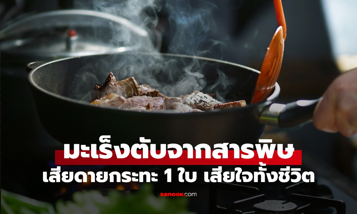 หญิงป่วยมะเร็งตับ ไม่รู้ตัวกลืนพิษทุกมื้ออาหาร เสียดายกระทะ 1 ใบ เสียใจทั้งชีวิต