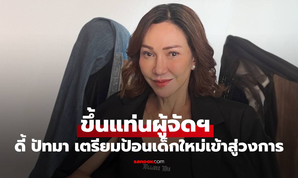เคี่ยวจนได้ที่! "ดี้ ปัทมา" ขึ้นแท่นผู้จัดฯ เตรียมป้อน "เด็กใหม่" เข้าสู่วงการบันเทิง