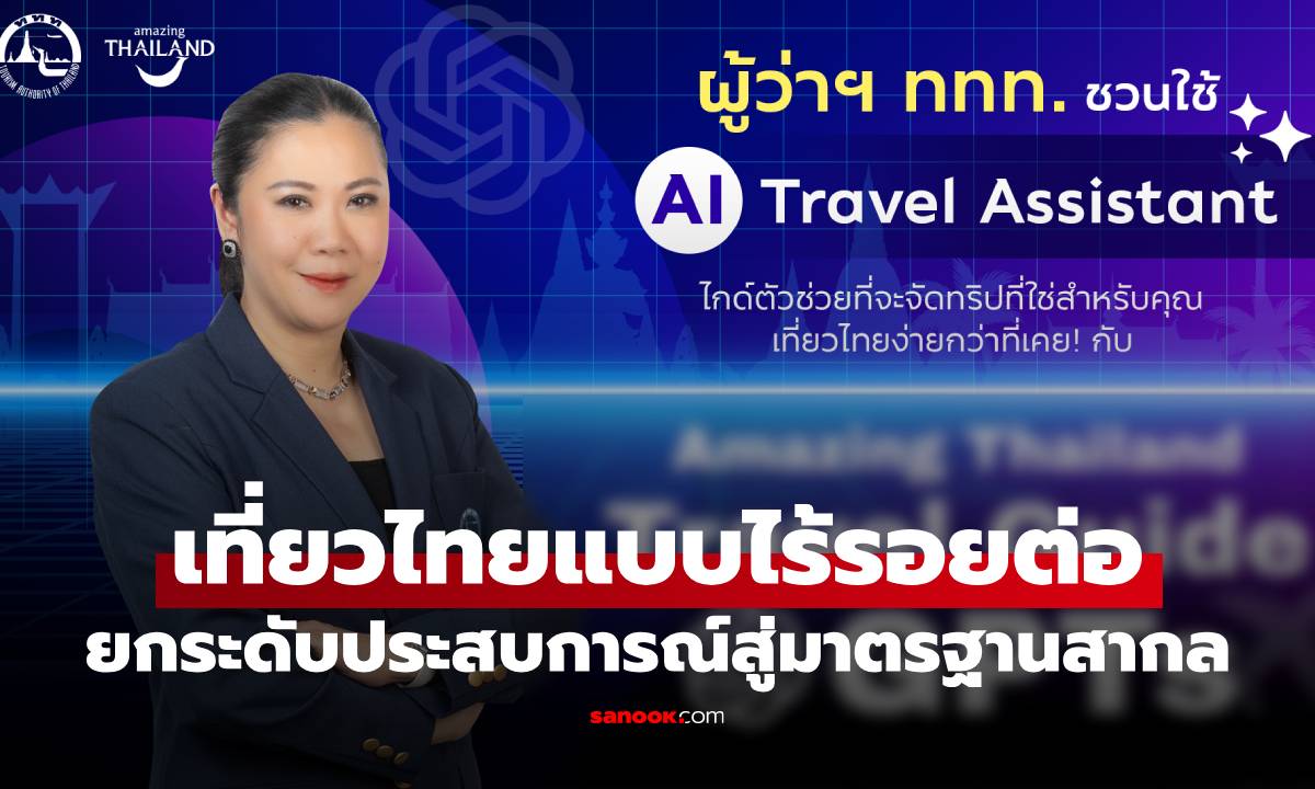 เที่ยวไทยแบบไร้รอยต่อ ยกระดับประสบการณ์ท่องเที่ยวไทยสู่มาตรฐานสากล
