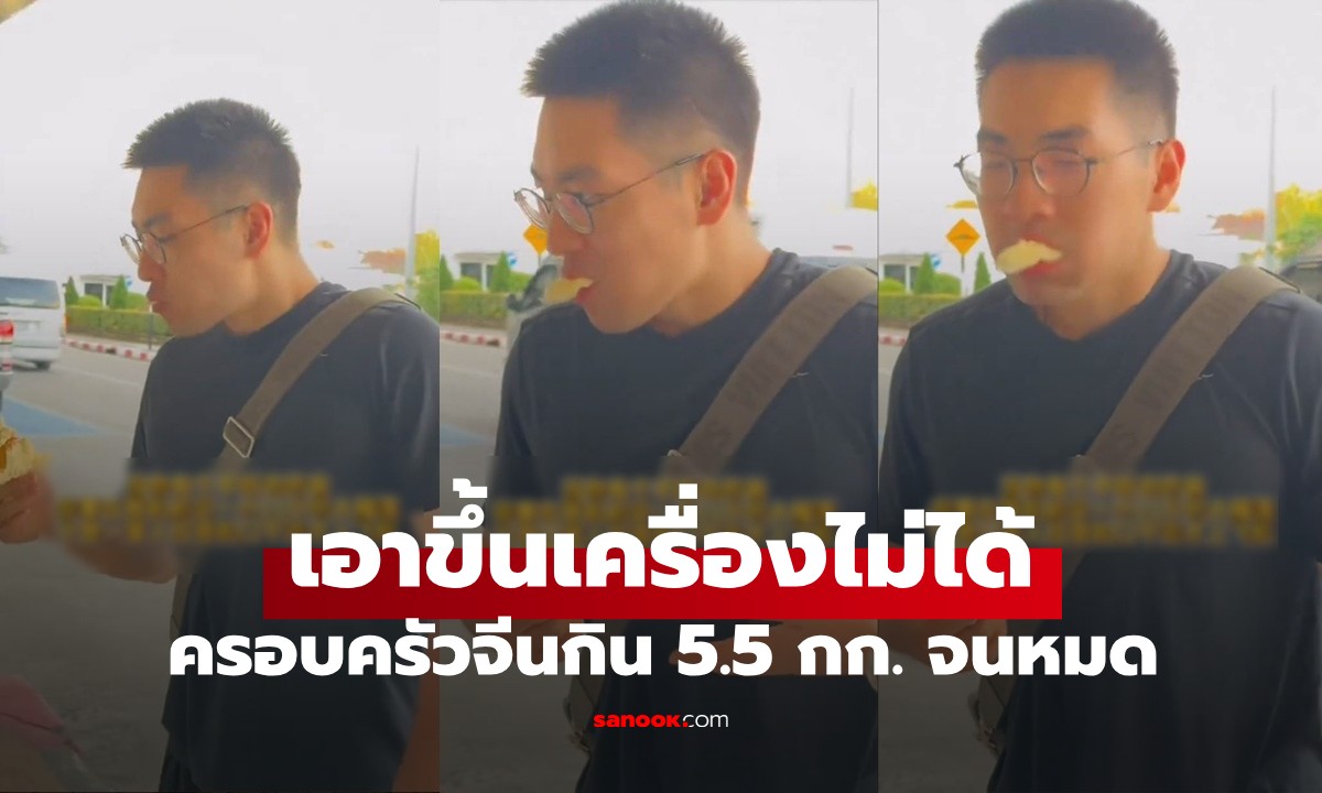 เข็ดจนตาย! ครอบครัวจีนยัดทุเรียน 5.5 กก. ใน 30 นาที ก่อนขึ้นเครื่องที่เชียงใหม่ (มีคลิป)