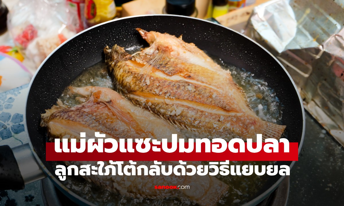 ทอดปลาไม่เป็น! แม่สามีถามประชด \