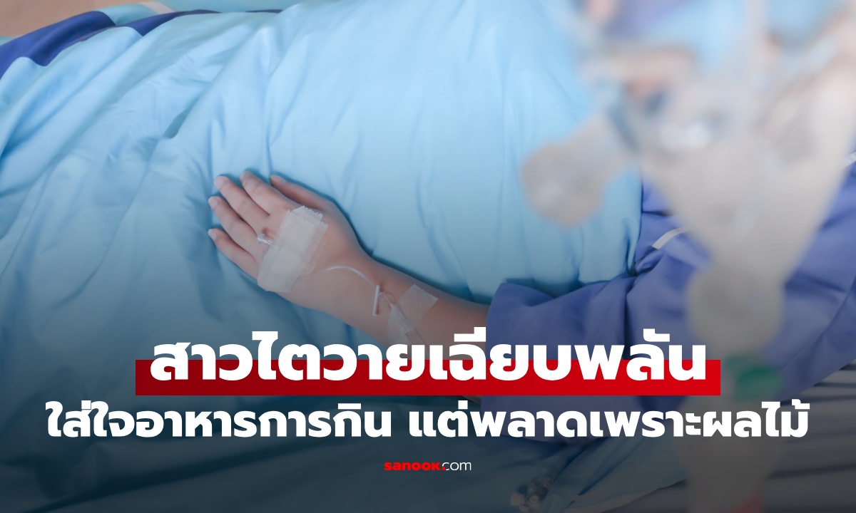 สาวไตวายเฉียบพลัน ไม่คาดคิดสาเหตุมาจาก \