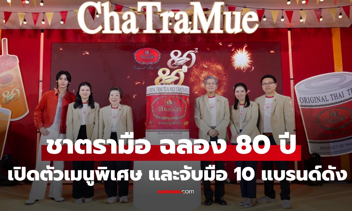 "ชาตรามือ" ฉลอง 80 ปีแห่งความภาคภูมิใจ เปิดตัวเมนูพิเศษ จับมือ 10 แบรนด์ดังครีเอทเมนูชาไทย