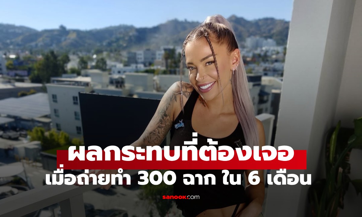 ดาราหนังผู้ใหญ่ที่ถ่าย 300 ฉาก ภายใน 6 เดือน เผยผลกระทบที่เกิดขึ้นกับร่างกาย