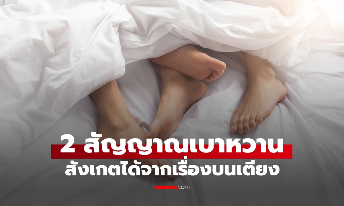 2 สัญญาณเบาหวาน สังเกตได้จาก \