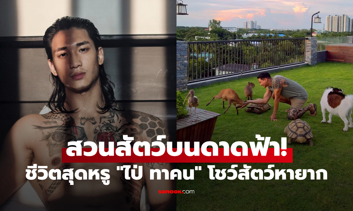 เปิดชีวิตสุดหรู \