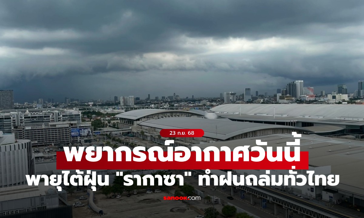 สภาพอากาศวันนี้ กรมอุตุฯ เตือน อิทธิพลพายุไต้ฝุ่น \