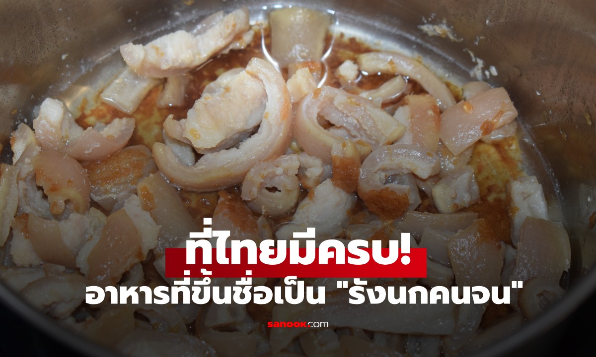 ไทยมีครบ! 3 อาหารที่เป็น \
