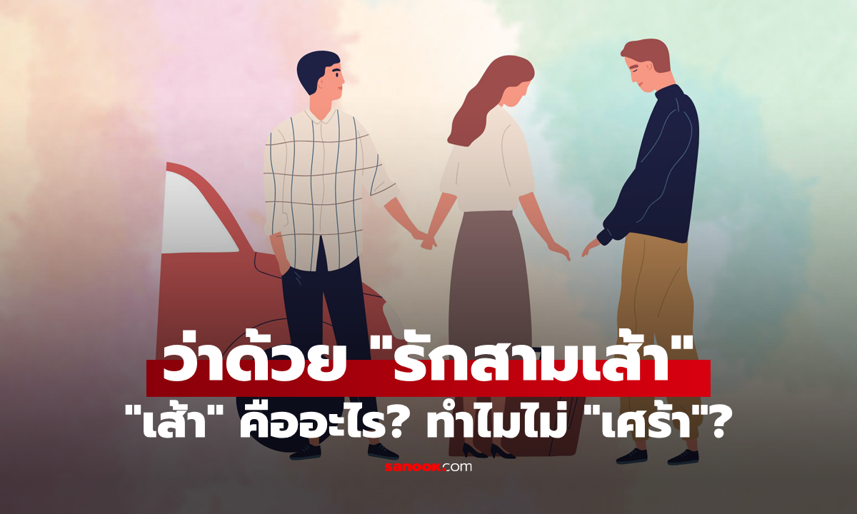 ทำไมถึงเรียกว่า “รักสามเส้า” ไม่ใช่ “รักสามเศร้า”? เรื่องนี้มีที่มาจากในครัว!
