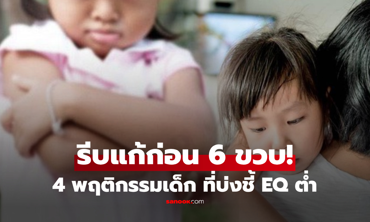 ลูกใครทำ 4 นิสัยนี้ ผู้เชี่ยวชาญเตือน \