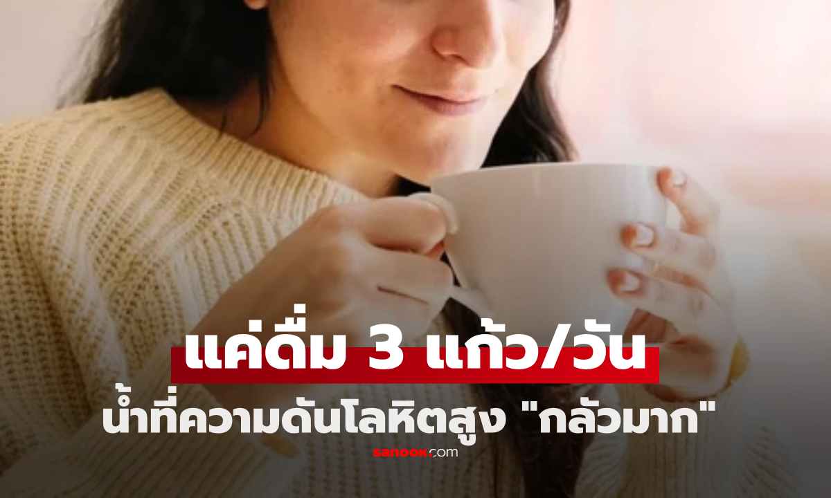 แค่วันละ 3 แก้ว เครื่องดื่มที่ความดันโลหิตสูง \