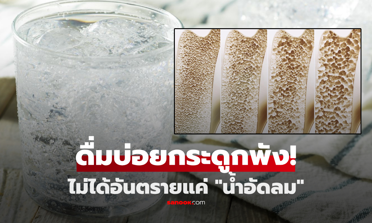 ไม่ใช่แค่น้ำอัดลม! เครื่องดื่ม 1 ชนิด \