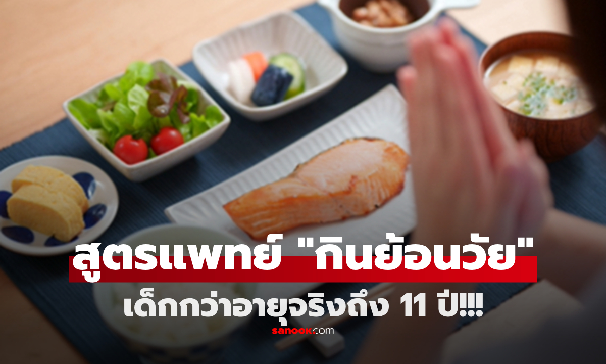 แพทย์อเมริกัน อ่อนกว่าอายุจริง 11 ปี แจกสูตรให้ฟรีๆ \