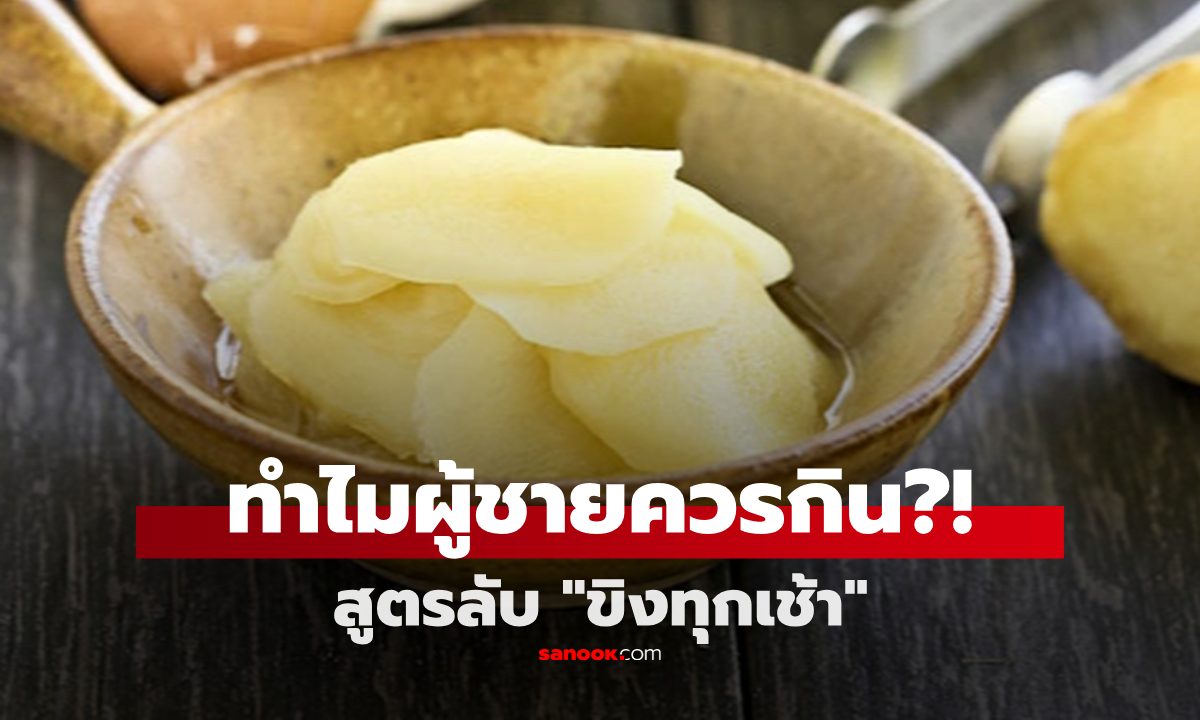 ทำไม? ผู้ชายควรกิน \