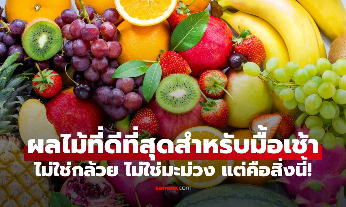 นักโภชนาการฟันธง! ผลไม้ที่ดีที่สุดสำหรับมื้อเช้า ไม่ใช่กล้วย ไม่ใช่มะม่วง แต่คือสิ่งนี้