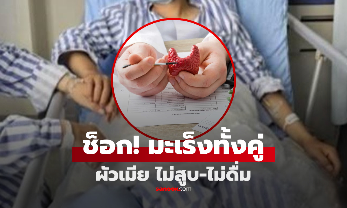 ทรุดทั้งบ้าน! ผัวเมียไม่สูบ-ไม่ดื่ม แต่พบมะเร็งชนิดเดียวกัน หมอชี้สาเหตุ \
