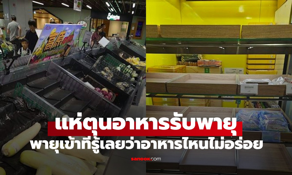 พายุไต้ฝุ่น “รากาซา” ถล่ม! คนแห่กักตุนของในซูเปอร์มาร์เก็ต รู้เลยอันไหนไม่อร่อย?