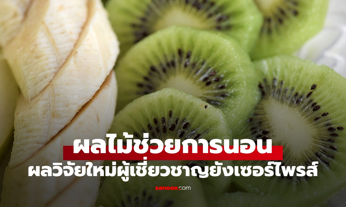 ผลวิจัยใหม่เซอร์ไพรส์ ผลไม้ 1 ชนิด ช่วยเรื่องการนอน หลับนานขึ้น ตื่นกลางดึกน้อยลง