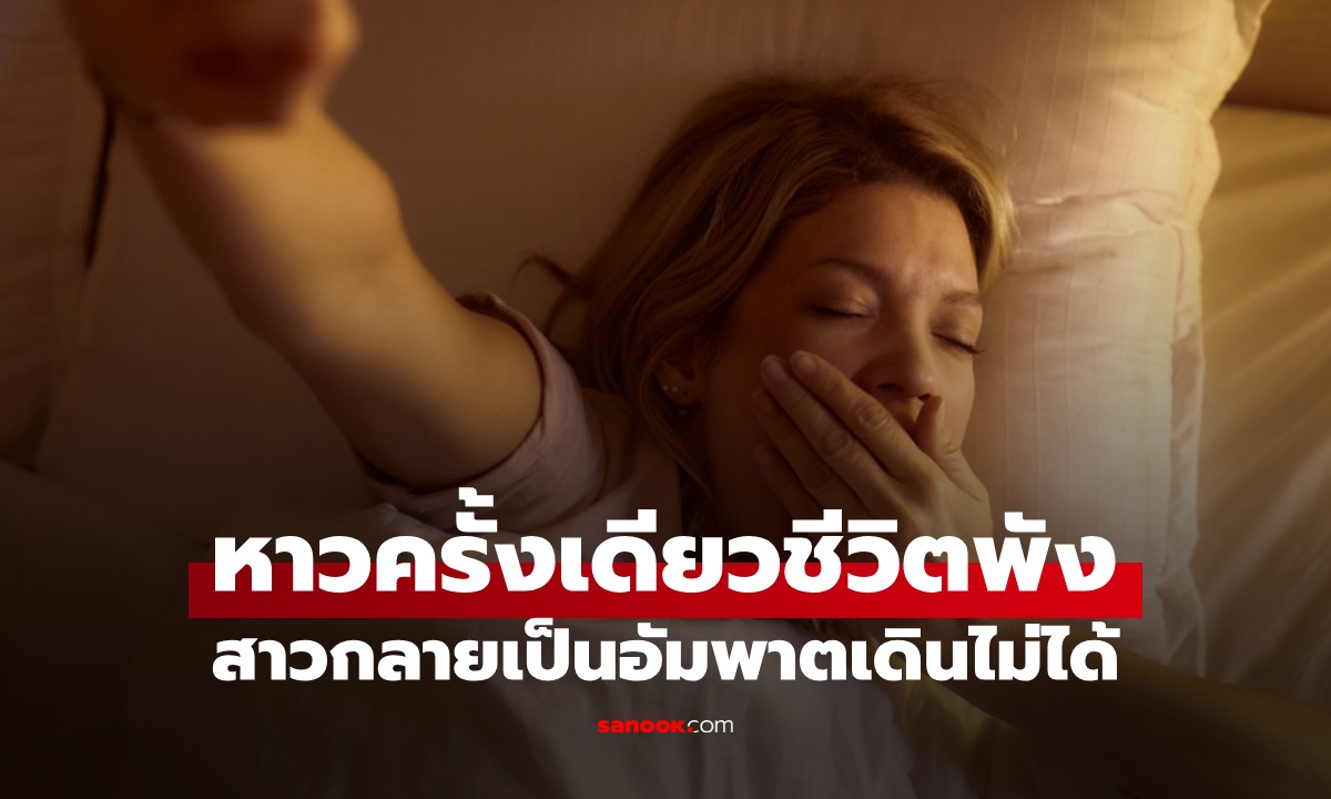 สาวกลายเป็นอัมพาต เพราะตื่นเช้ามาแล้ว \