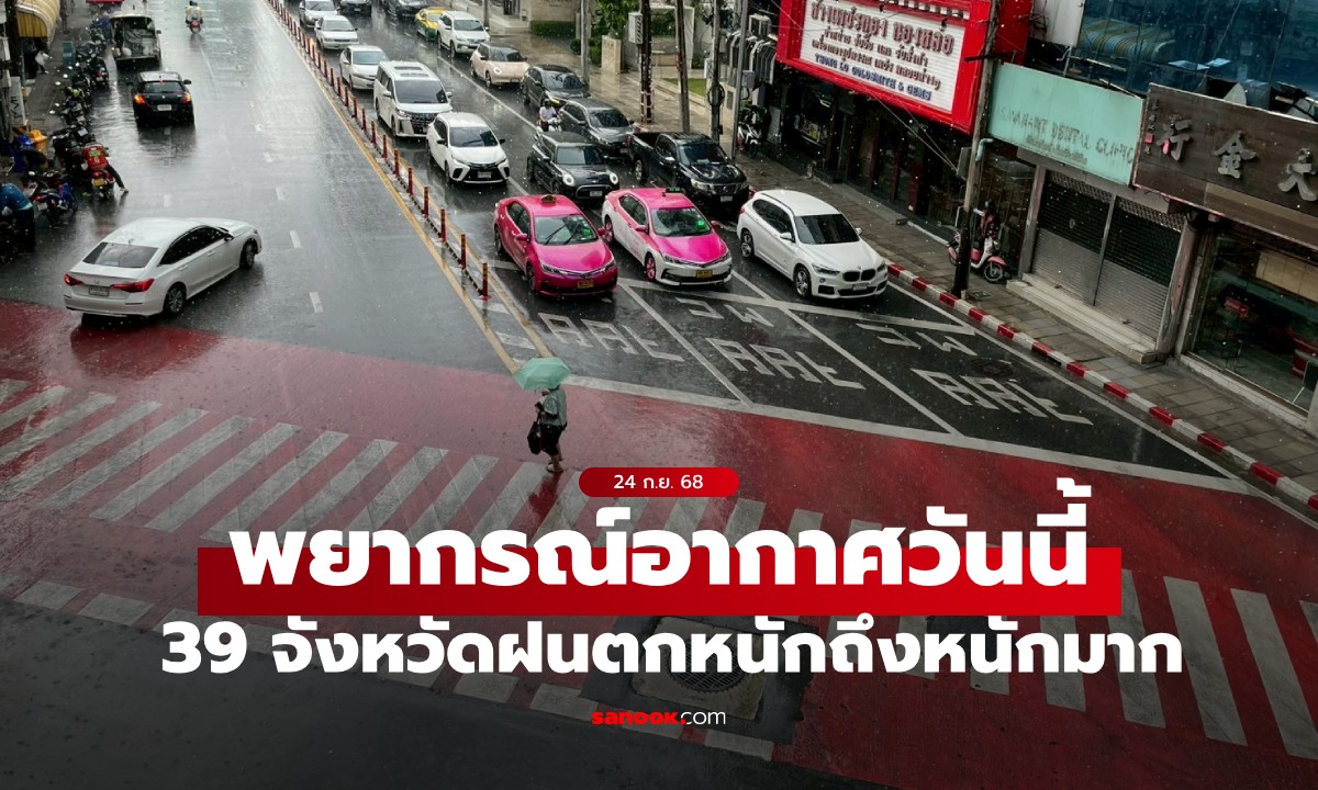 สภาพอากาศวันนี้ กรมอุตุฯ เตือน 39 จังหวัด ฝนตกหนักถึงหนักมาก กทม.ฝน 60%