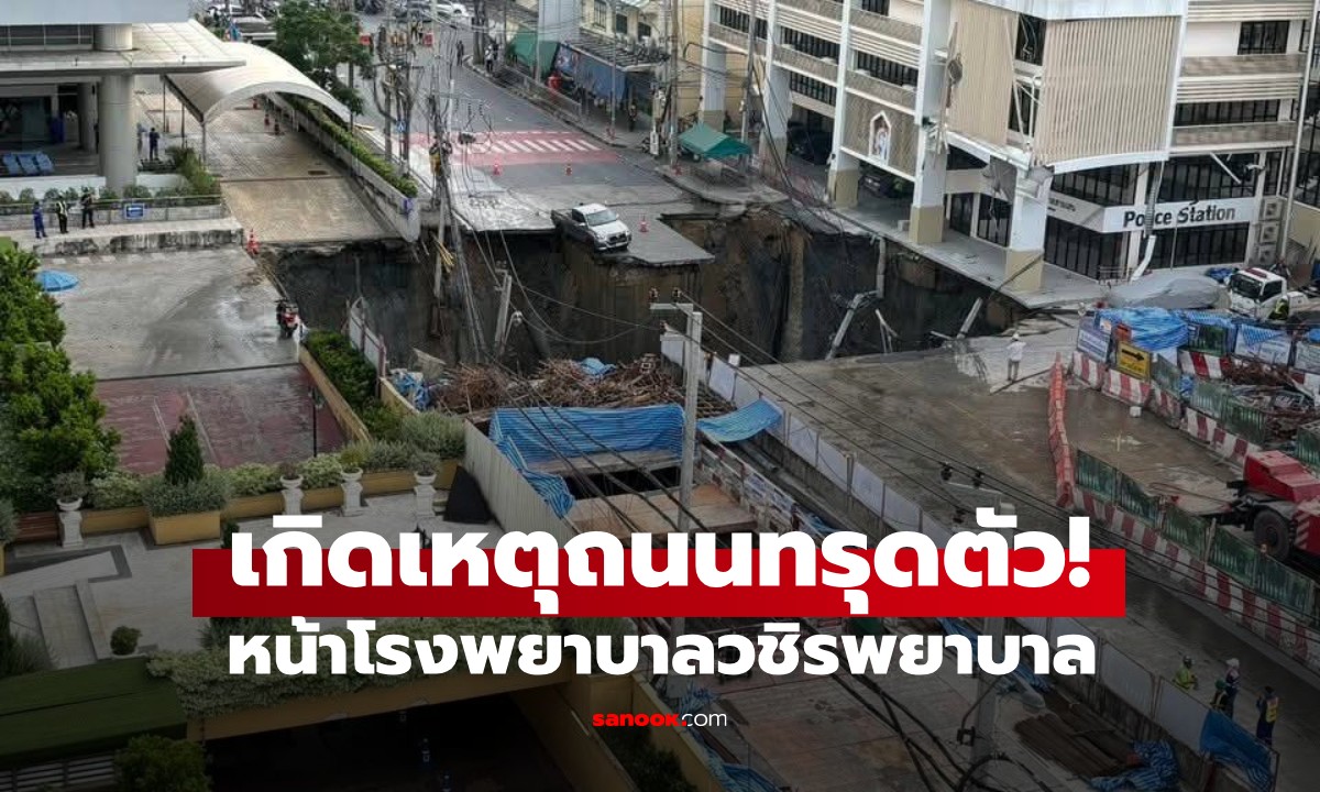 เปิดนาทีช็อก เหตุถนนทรุดตัว หน้ารพ.วชิรพยาบาล มีรถตกลงไปด้วย (มีคลิป)