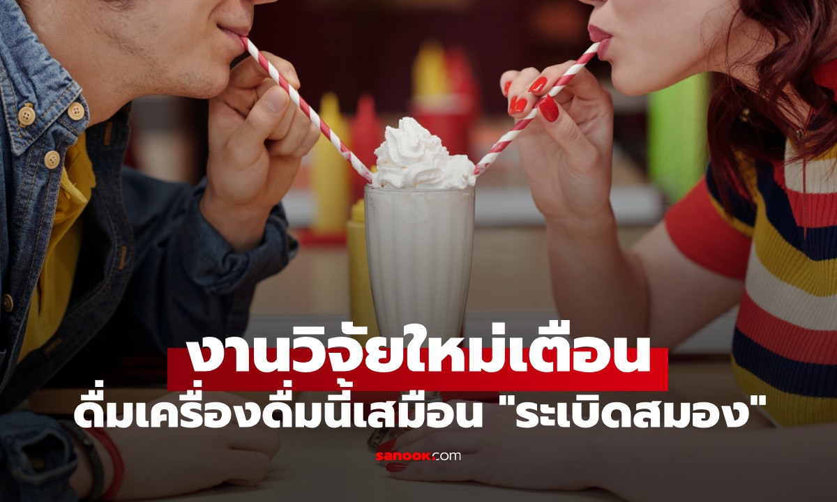 งานวิจัยชิ้นใหม่เตือน แค่ดื่มเครื่องดื่มชนิดนี้เพียง 1 แก้ว ก็เสมือน \