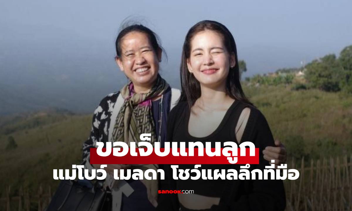คุณแม่ขอเจ็บแทน \