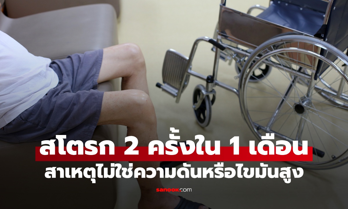 ชายเป็นสโตรก 2 ครั้งใน 1 เดือน สาเหตุไม่ใช่ความดันหรือไขมันสูง อุทาหรณ์เรื่องบนเตียง