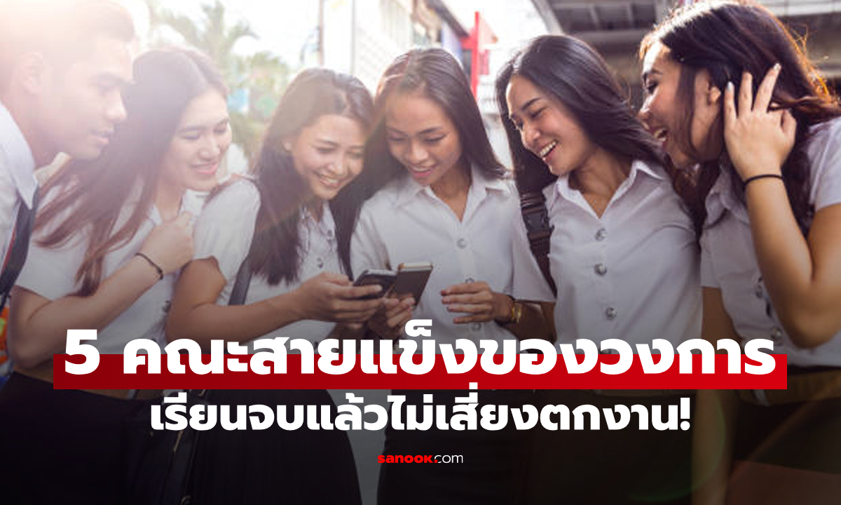 5 คณะที่เรียนแล้ว \