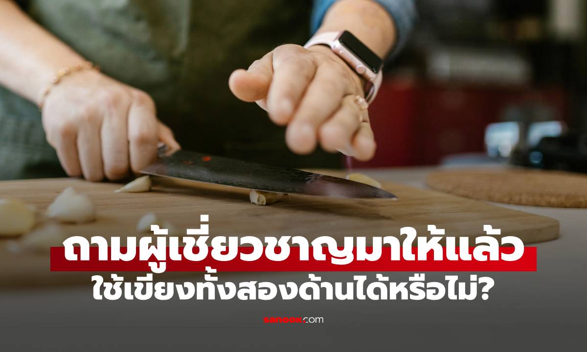 ใช้เขียงทั้งสองด้านได้ไหม? จริงๆ แล้วเขียงมี \