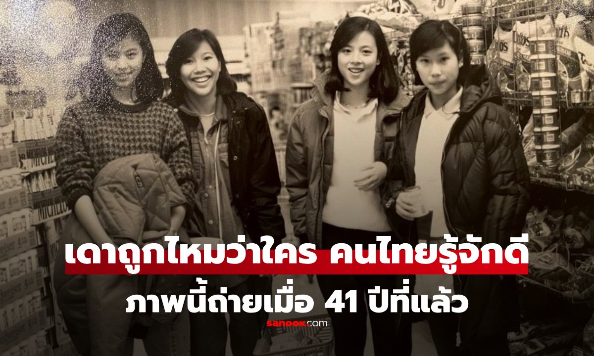 เปิดภาพวัยเยาว์ ของ \