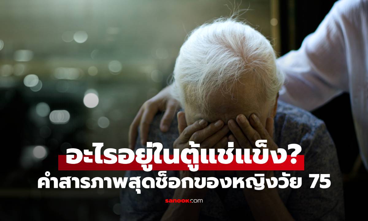 คดีช็อกที่ญี่ปุ่น! ยายวัย 75 มอบตัวกับตร. สารภาพเก็บอะไรไว้ในตู้แช่แข็งนาน 20 ปี