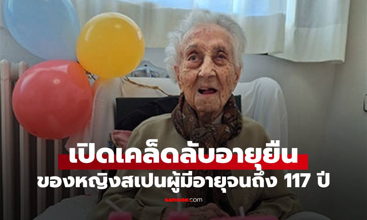 ไม่ใช่แค่ถูกหวยเรื่องยีน! เคล็ดลับอายุยืนหญิงอายุ 117 กินอาหารชนิดนี้วันละ 3 มื้อ