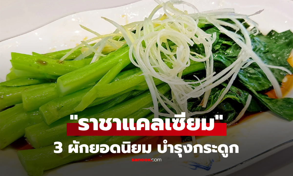 ผัก 3 ชนิด ที่ได้ชื่อว่า \
