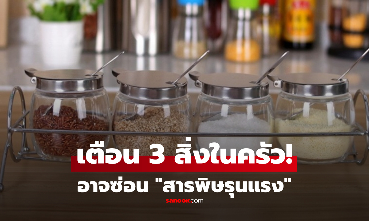 เช็กในครัว! 3 สิ่งที่เก็บไว้ อาจซ่อน “สารพิษ” ที่รุนแรงกว่าอะฟลาทอกซิน 15 เท่า!!!
