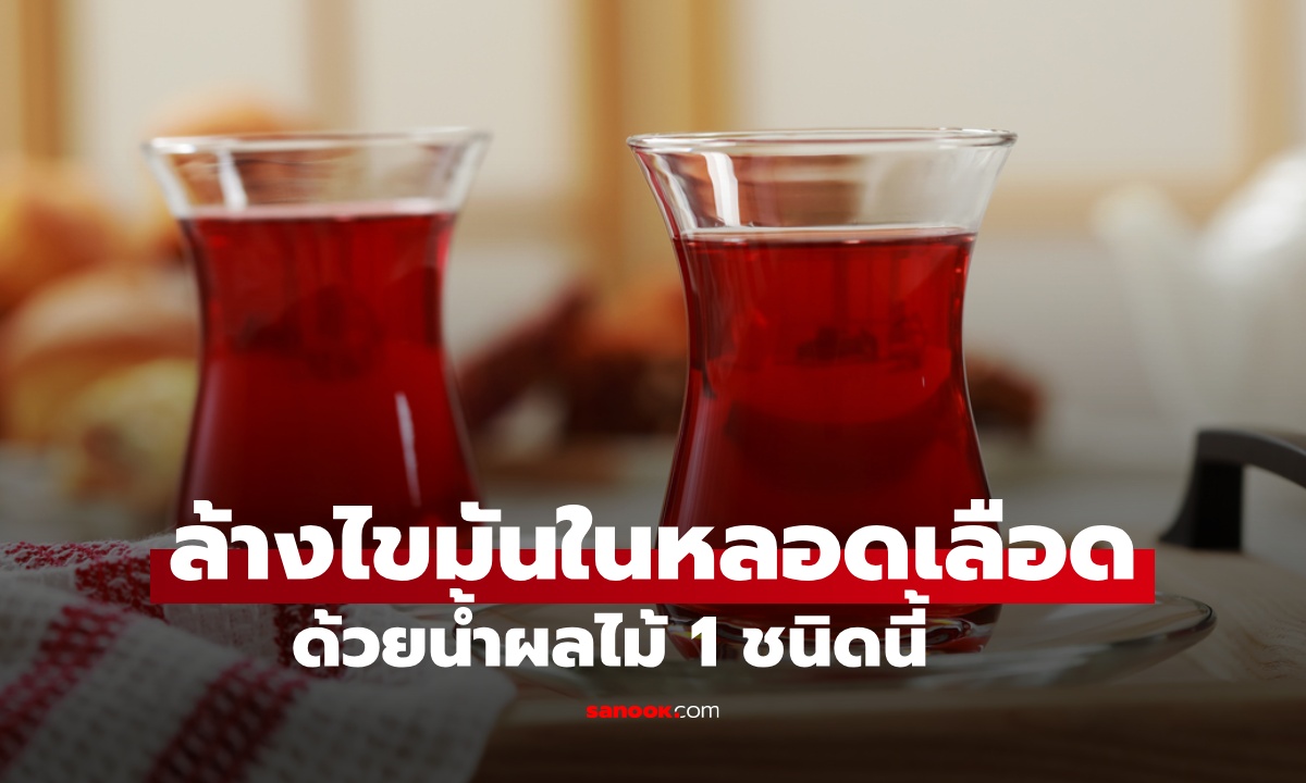 ล้างไขมันในหลอดเลือด ด้วยน้ำผลไม้ 1 ชนิด ลดความดัน อร่อยและดีต่อใจ